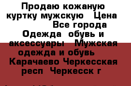 Продаю кожаную куртку мужскую › Цена ­ 10 000 - Все города Одежда, обувь и аксессуары » Мужская одежда и обувь   . Карачаево-Черкесская респ.,Черкесск г.